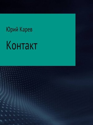 cover image of Контакт